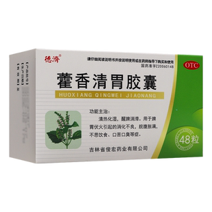 德济 藿香清胃胶囊 48粒 用于消化不良脘腹胀满不思饮食口苦口臭
