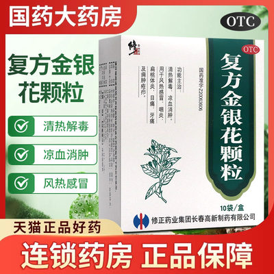 【修正】复方金银花颗粒10g*10袋/盒