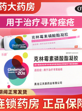 送棉签】乐龄克林霉素磷酸酯凝胶祛痘20g寻常痘痤疮粉刺祛痘药膏