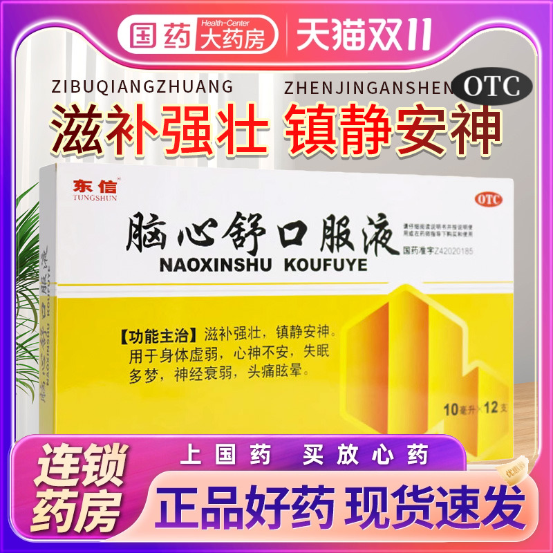 【东信】脑心舒口服液10ml*12支/盒神经衰弱失眠多梦失眠身体虚弱头痛