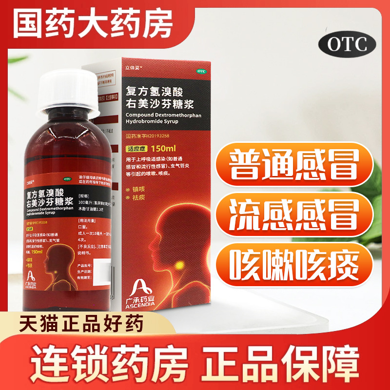 立倍妥 复方氢溴酸右美沙芬糖浆150ml镇咳上呼吸道感染咳嗽咳痰