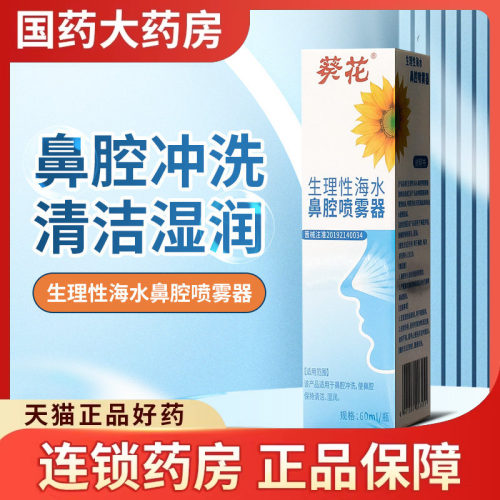 葵花生理性海水鼻腔喷雾器
