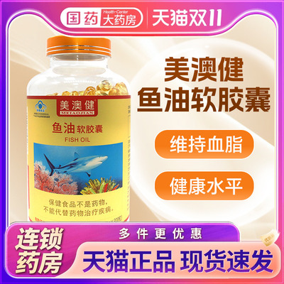 美澳健鱼油软胶囊1g*300粒有利于维持血脂健康水平蓝帽子官方正品