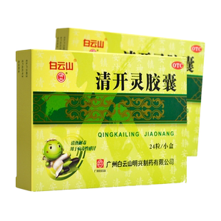 白云山明兴 清开灵胶囊24粒 清热解毒镇静安神烦躁不安咽喉肿痛