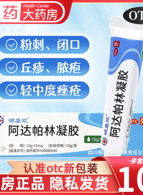 明康欣阿达帕林凝胶15g去痘痘药膏痤疮脸部外用药消炎祛痘印软膏
