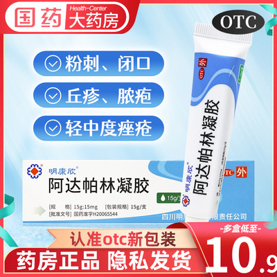 【明康欣】阿达帕林凝胶0.1%*15g*1支/盒痤疮祛痘粉刺去黑头