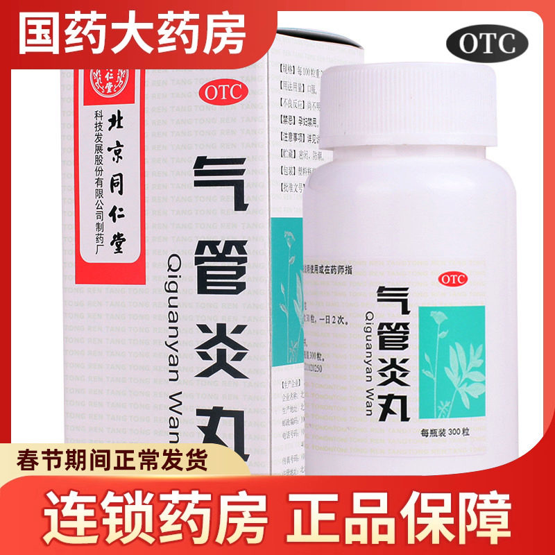 同仁堂 气管炎丸 300粒 祛痰治疗哮喘平喘中药干咳喉咙痒药品