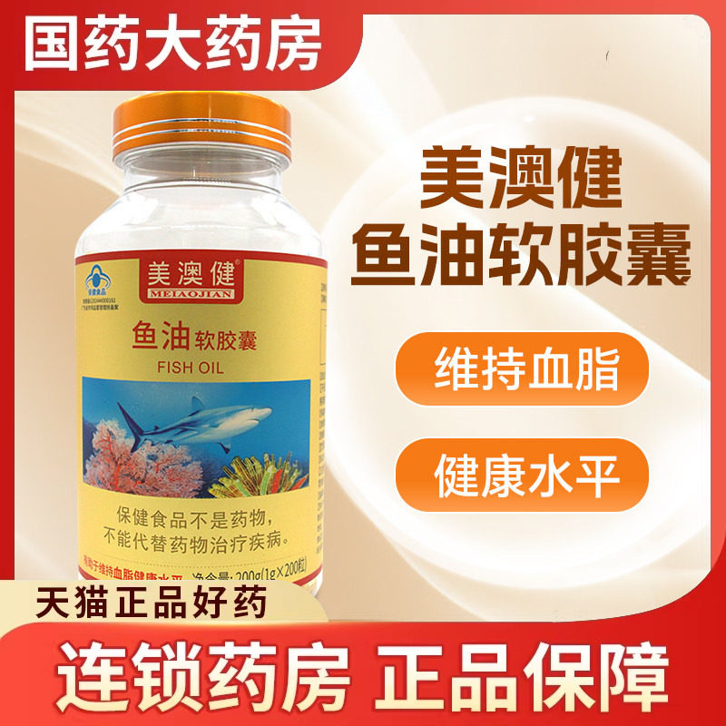 美澳健鱼油软胶囊200粒有助于维持血脂健康水平