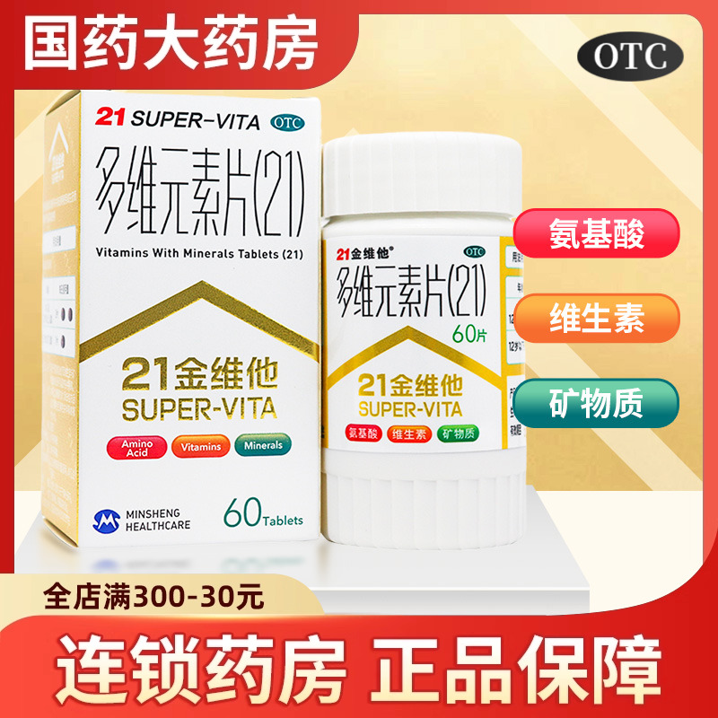 【21金维他】多维元素片(21)60片*1瓶/盒
