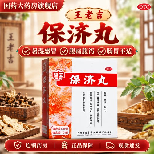 [广州]保济丸1.85g*10袋/盒