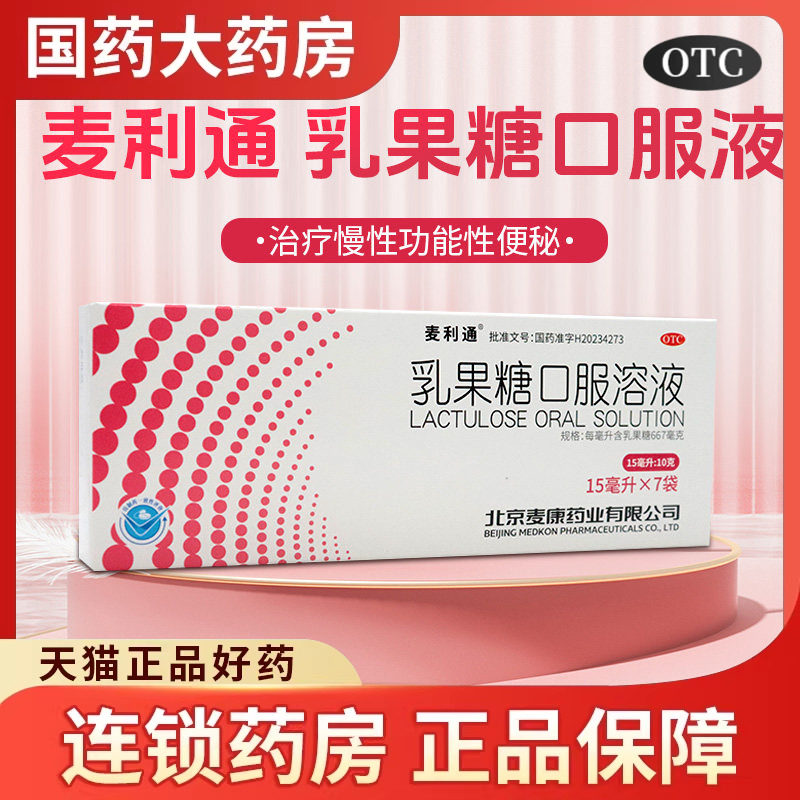 麦利通 乳果糖口服液7袋慢性功能性便秘通便