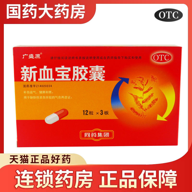 广盛原 新血宝胶囊 36粒 补血益气 健脾和胃 缺铁性贫血气血两虚