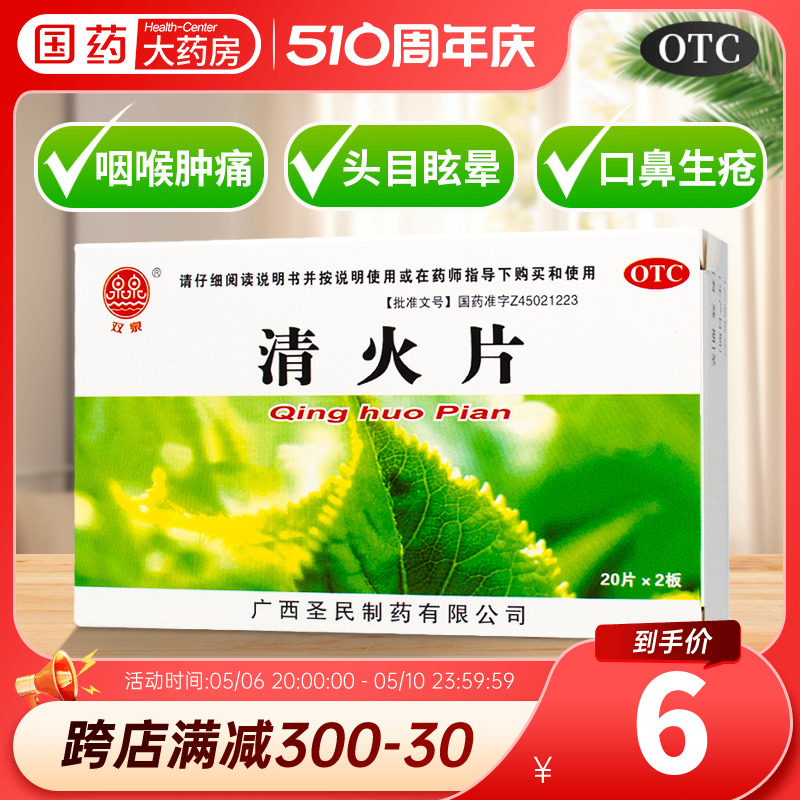 双泉清火片0.25g*40片清热泻火通便下火喉咙肿痛牙痛眩晕生疮便秘 OTC药品/国际医药 解热镇痛 原图主图