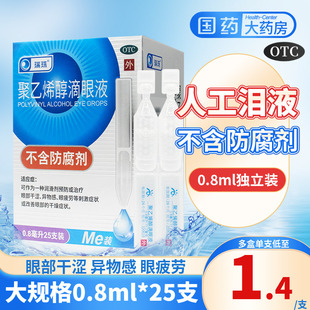 瑞珠 25支人工泪液眼睛干涩视力眼疲劳眼药水 聚乙烯醇滴眼液10支