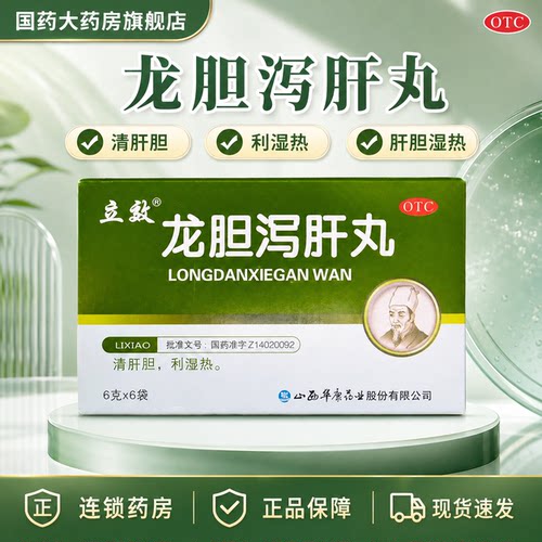 [立效]龙胆泻肝丸6g*6袋/盒