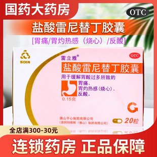 雷立雅 盐酸雷尼替丁胶囊20粒胃酸过多胃痛灼热感烧心反酸胃药