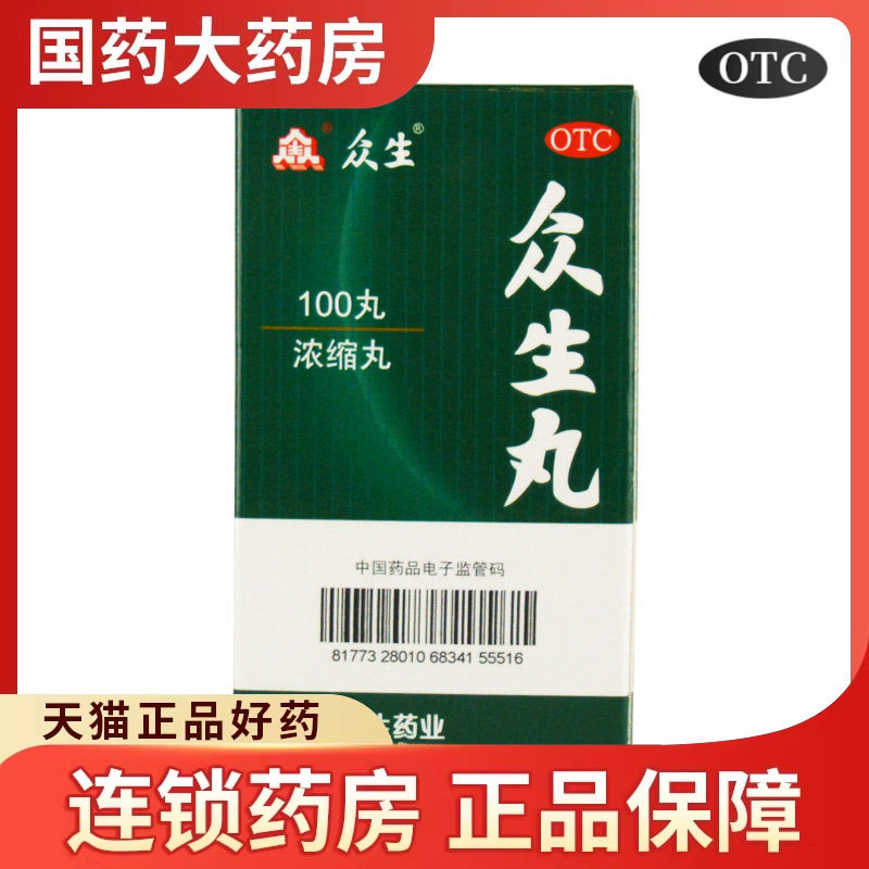 众生 众生丸清热解毒上火活血凉血消炎咽炎去火下火降火咽喉肿痛