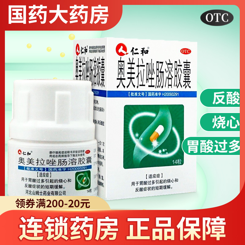 【仁和】奥美拉唑肠溶胶囊20mg*14粒*1瓶/盒