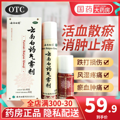 【云南白药】云南白药气雾剂85g30g*2瓶/盒