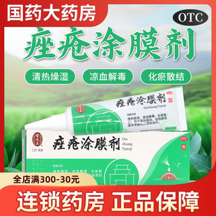 雷允上痤疮涂膜剂医用级痤疮涂抹剂中药去痘药膏成膜可撕消炎痘印