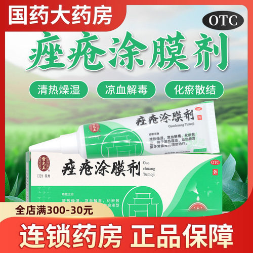 【雷允上】痤疮涂膜剂30g*1支/盒