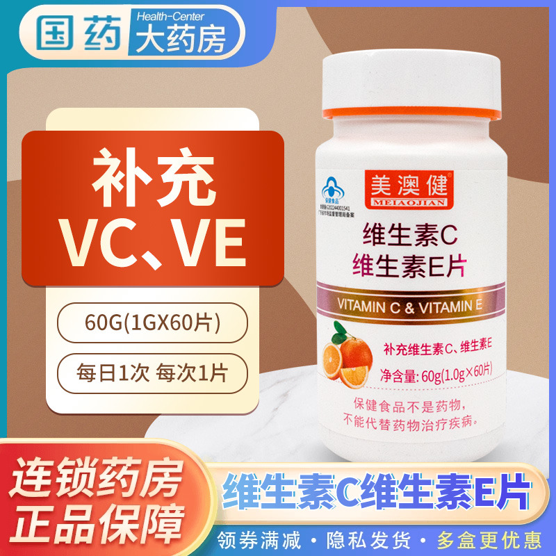 美澳健维生素C维生素E片
