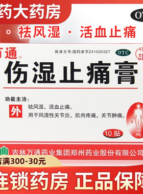 10贴】万通伤湿止痛膏贴祛风湿类关节痛活血止痛消痛疼痛贴膏药贴
