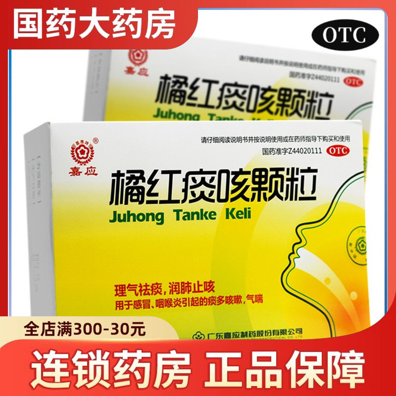 嘉应橘红痰咳颗粒10袋感冒鼻塞咳嗽祛痰润肺成人桔红菊红非白云山,OTC药品/国际医药,感冒咳嗽,淘宝优惠券,粉丝福利购,淘宝优惠卷