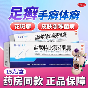 常贝 盐酸特比萘芬乳膏15g用于手足癣体股癣花斑癣及皮肤念珠菌病