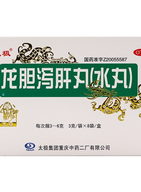 【太极】龙胆泻肝丸(水丸)3g*8袋/盒