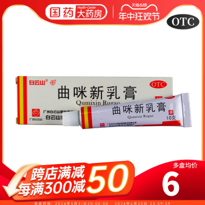 【白云山】曲咪新乳膏10mg1mg3000IU*10g*1支/盒