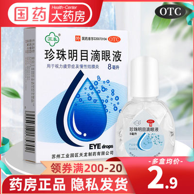 【苏春】珍珠明目滴眼液8ml*1支/盒