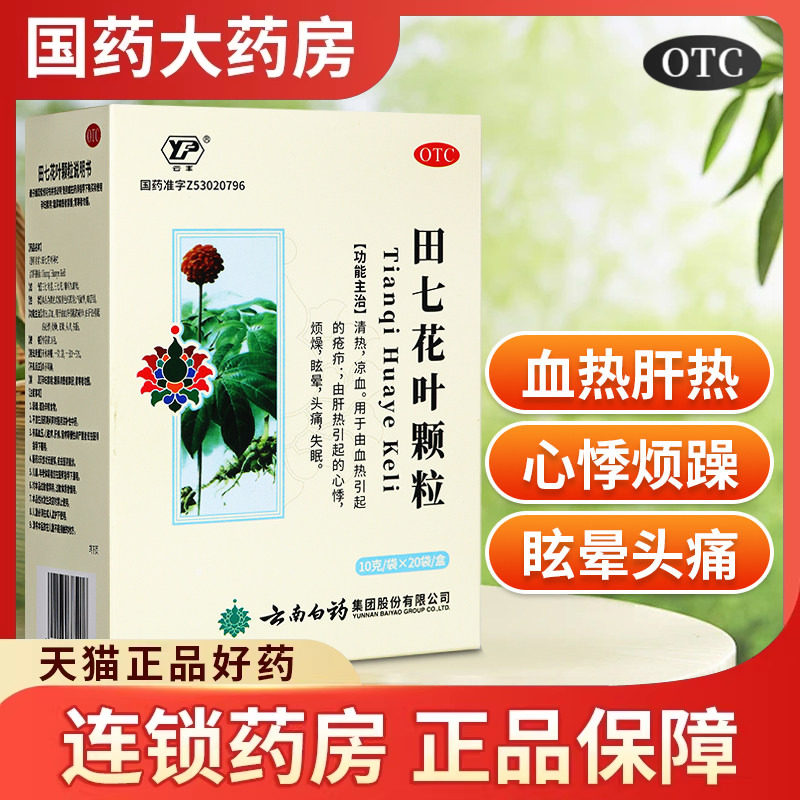 云南白药 云丰 田七花叶颗粒20袋清热凉血血热眩晕头痛发热失眠