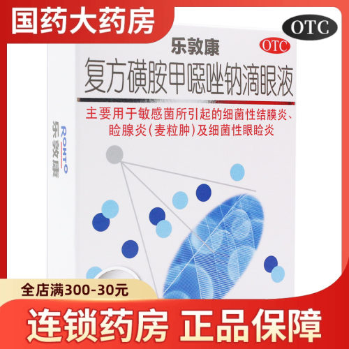 【乐敦康】复方磺胺甲噁唑钠滴眼液15ml*1瓶/盒麦粒肿结膜炎
