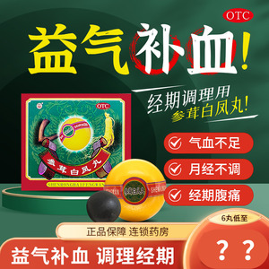 中华 参茸白凤丸 补血补气女人贫血补品女生调理气血月经量少痛经