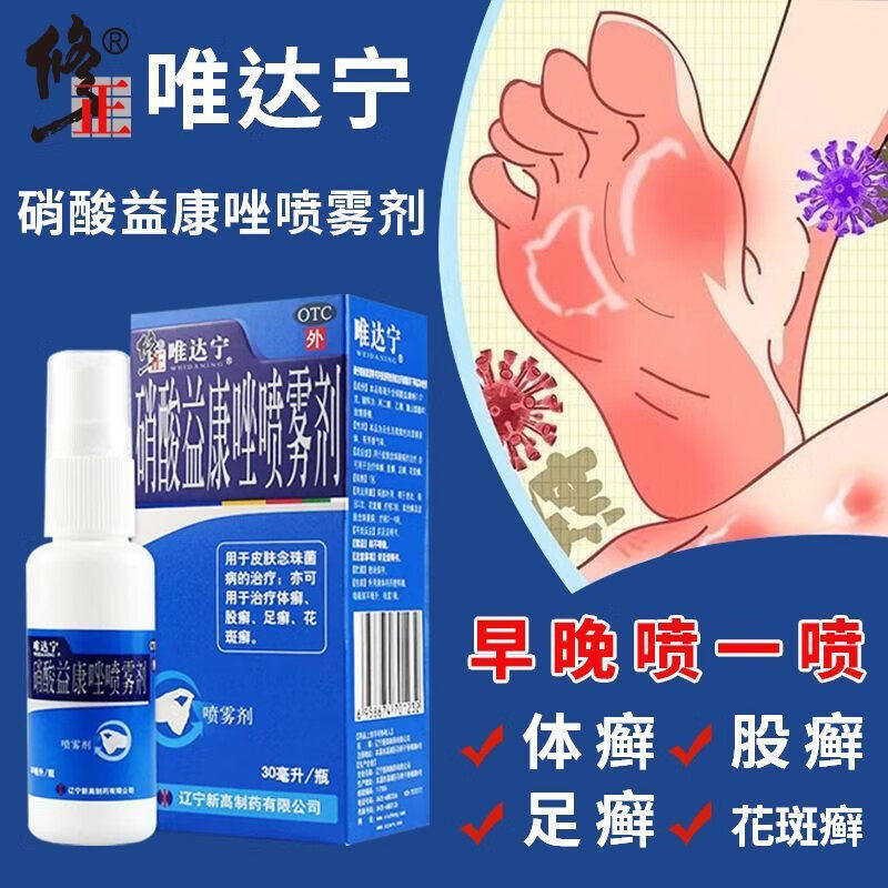 修正唯达宁硝酸益康唑喷雾脚气喷雾剂止痒脱皮杀菌脚癣正品旗舰店