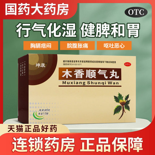 坤康 木香顺气丸6g*10袋行气化湿健脾和胃用于脘腹胀痛呕吐恶心