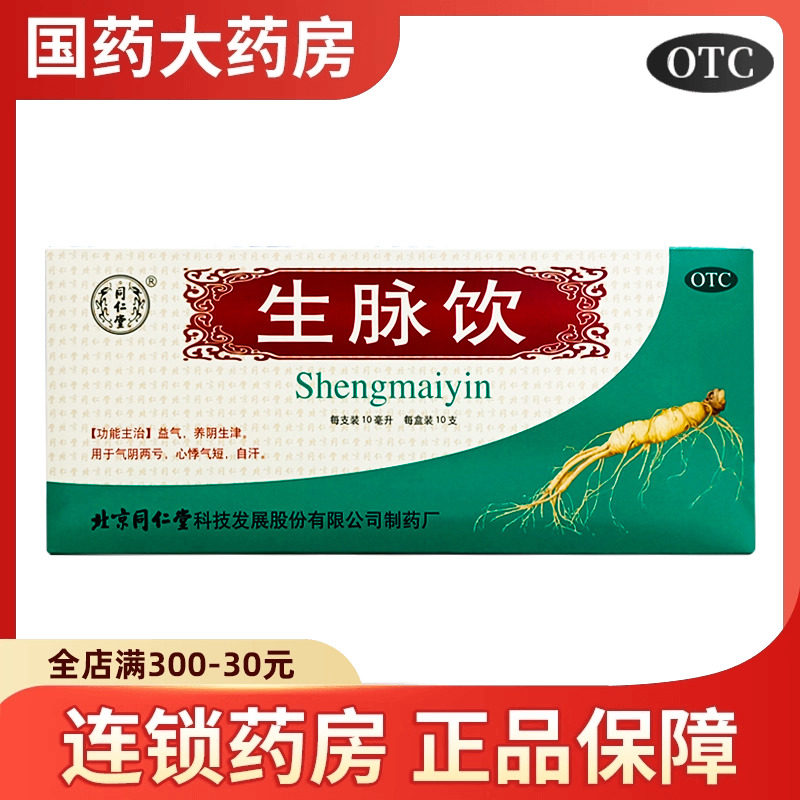 同仁堂生脉饮10ml*10支 人参方气阴两亏益气养阴心悸气短自汗生津,OTC药品/国际医药,健脾益肾,淘宝优惠券,粉丝福利购,淘宝优惠卷
