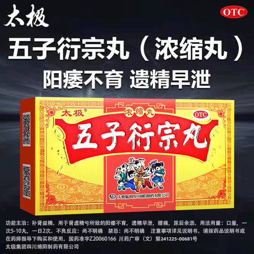 【太极】五子衍宗丸0.2g*120丸*1瓶/盒遗精阳痿早泄官方旗舰店