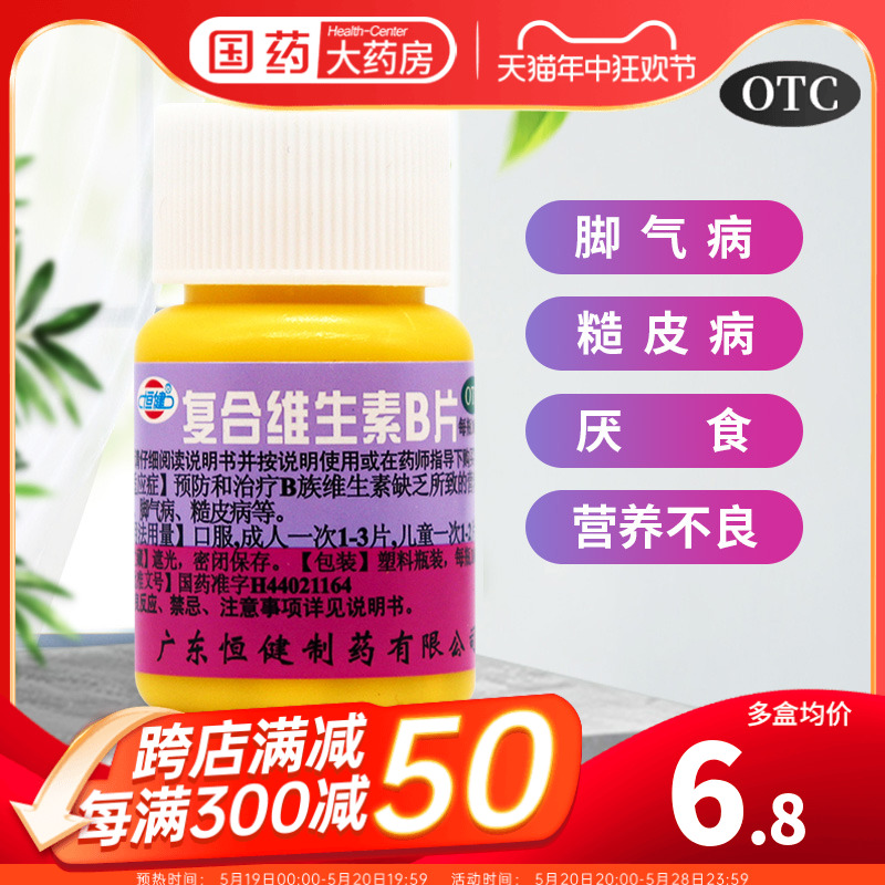 包邮】恒健复合维生素B片 otc药用B族含b1 b2 b6 维B 多种维生素b OTC药品/国际医药 维矿物质 原图主图