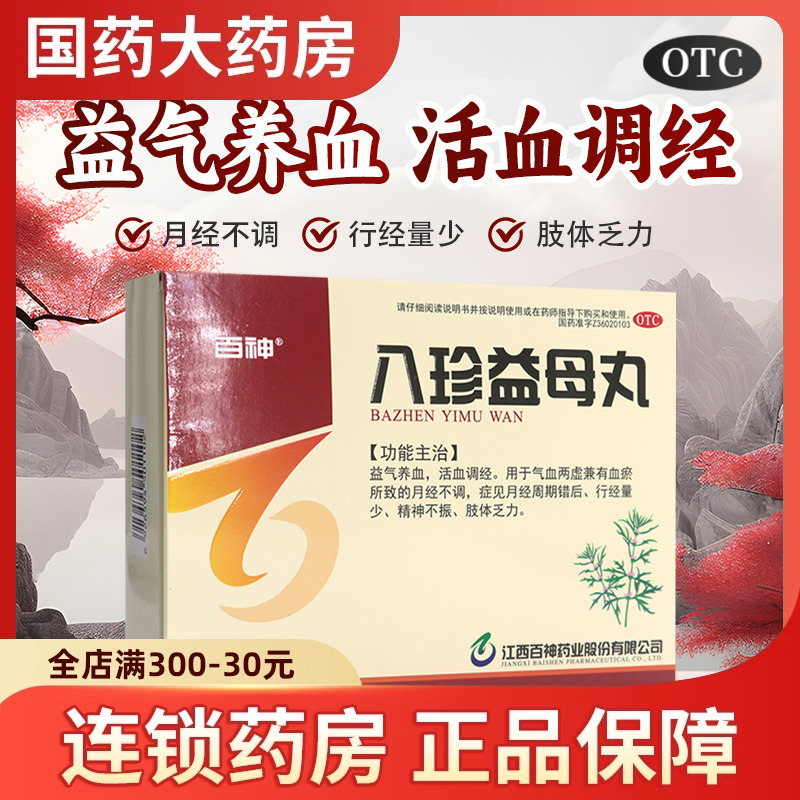 【百神】八珍益母丸6g*10袋/盒