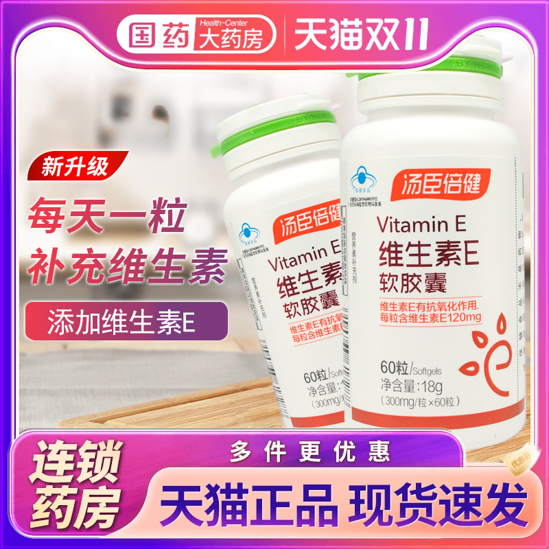 汤臣倍健天然维生素软胶囊