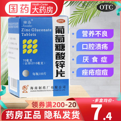 【南岛】葡萄糖酸锌片70mg*100片/盒