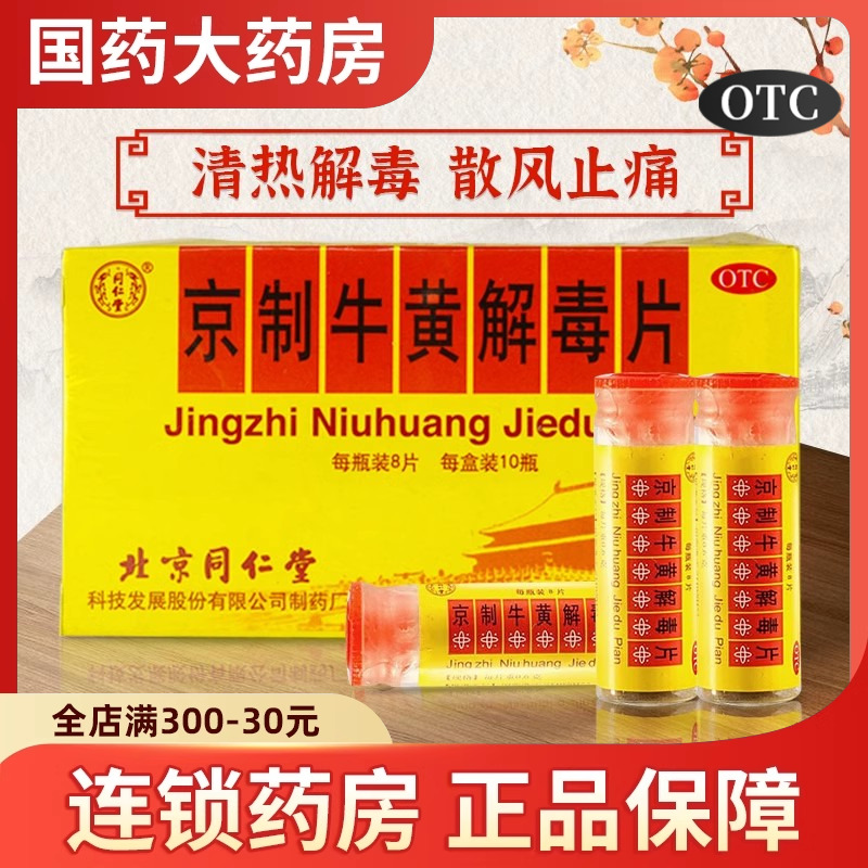 北京同仁堂京制牛黄解毒片清热解毒上火解毒丸牛黄解毒北京同仁堂