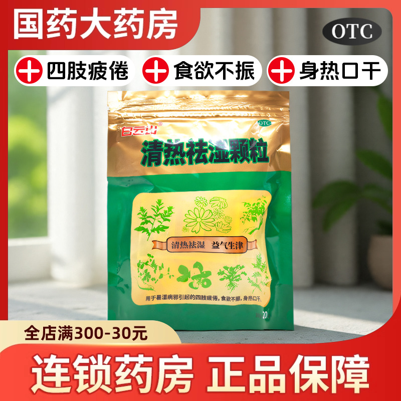【白云山】清热祛湿颗粒10g*20小袋/包