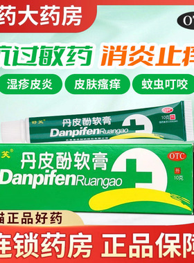 舒笑丹皮酚软膏10g皮炎皮肤痛库蚊臭虫叮咬红肿抗过敏药正品儿童
