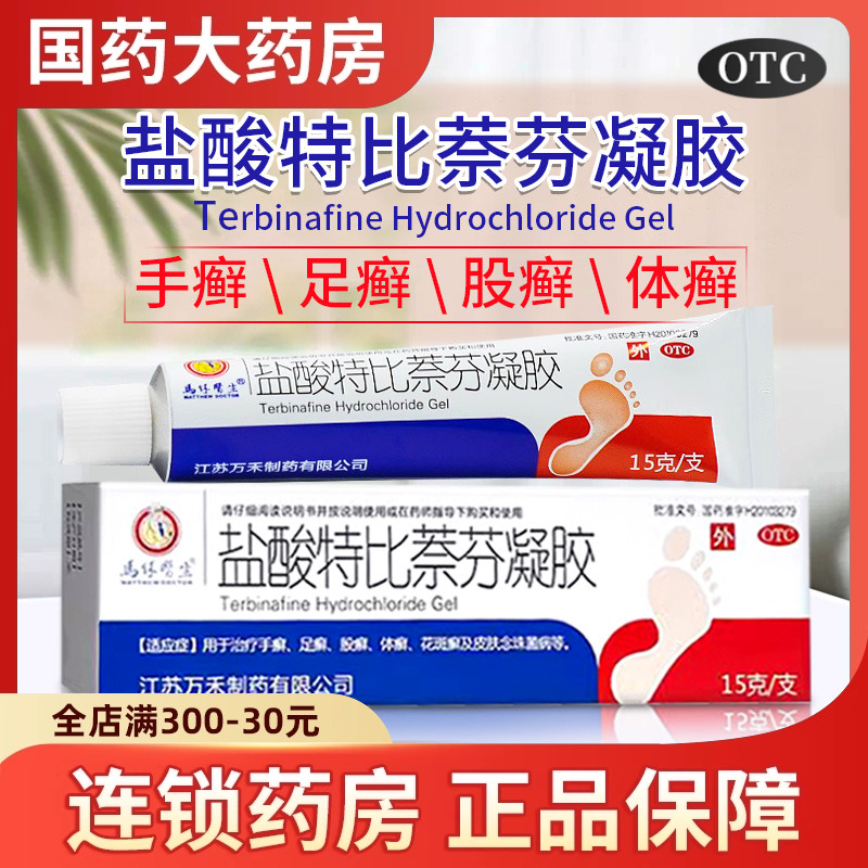 【马休医生】盐酸特比萘芬凝胶1%*15g*1支/盒