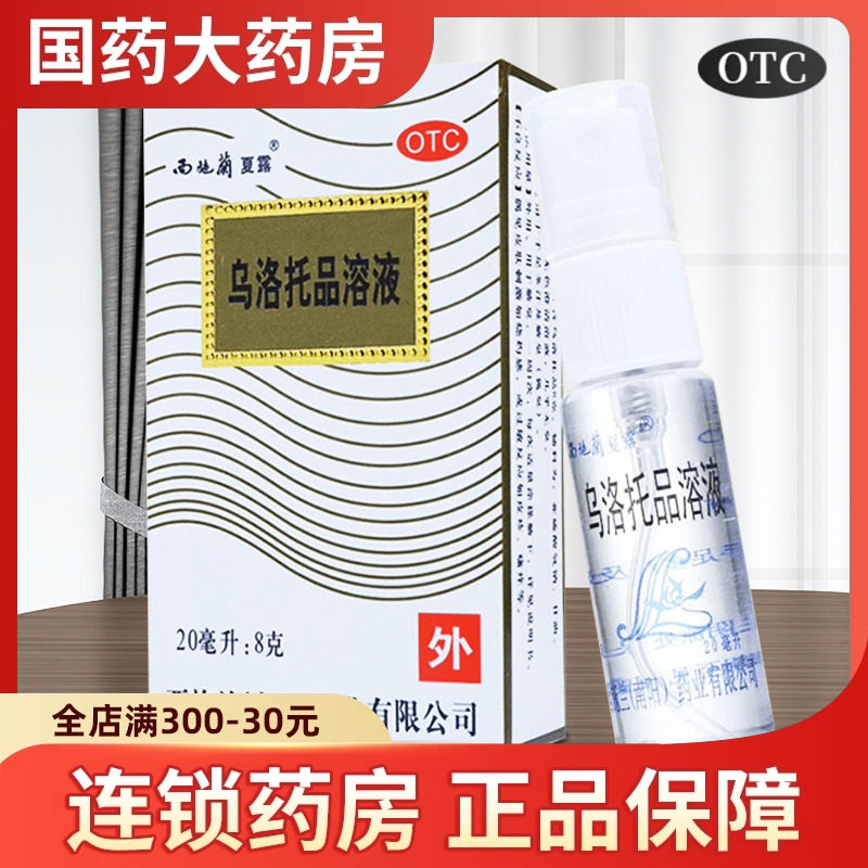 夏露西施兰乌洛托品溶液正品喷雾20ml狐臭药手足多汗腋臭皮脂汗腺