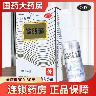 夏露西施兰乌洛托品溶液正品 喷雾20ml狐臭药手足多汗腋臭皮脂汗腺