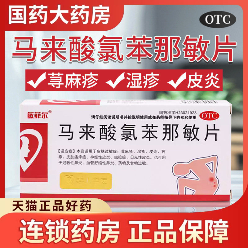 正品马来酸氯苯那敏片24片扑尔敏抗过敏药皮肤过敏瘙痒症 扑而敏